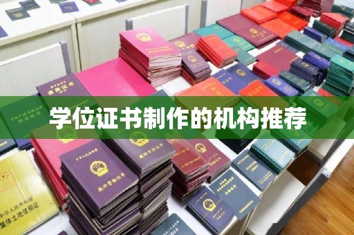 平舆学位证书制作的机构推荐