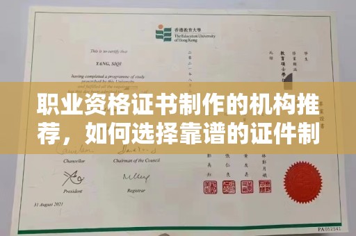 中坜职业资格证书制作的机构推荐，如何选择靠谱的证件制作公司？