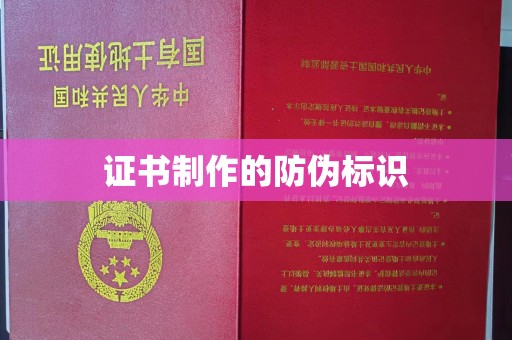 大化证书制作的防伪标识